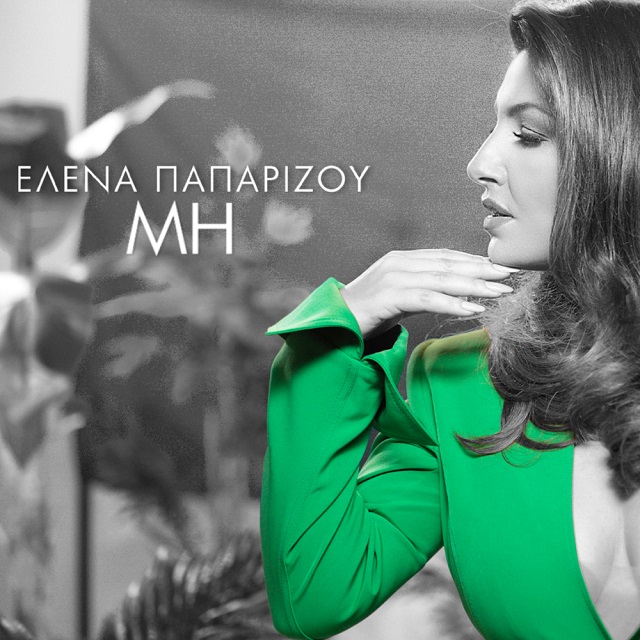 Νέο Ραδιοφωνικό Single: Έλενα Παπαρίζου – “Μη”