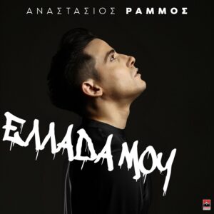 Αναστάσιος Ράμμος – Ελλάδα Μου