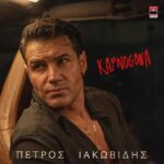 Πέτρος Ιακωβίδης – Καπνογόνα
