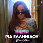 ΑΠΟΚΛΕΙΣΤΙΚΟ! Ρία Ελληνίδου – Αλλού Γι’ Αλλού