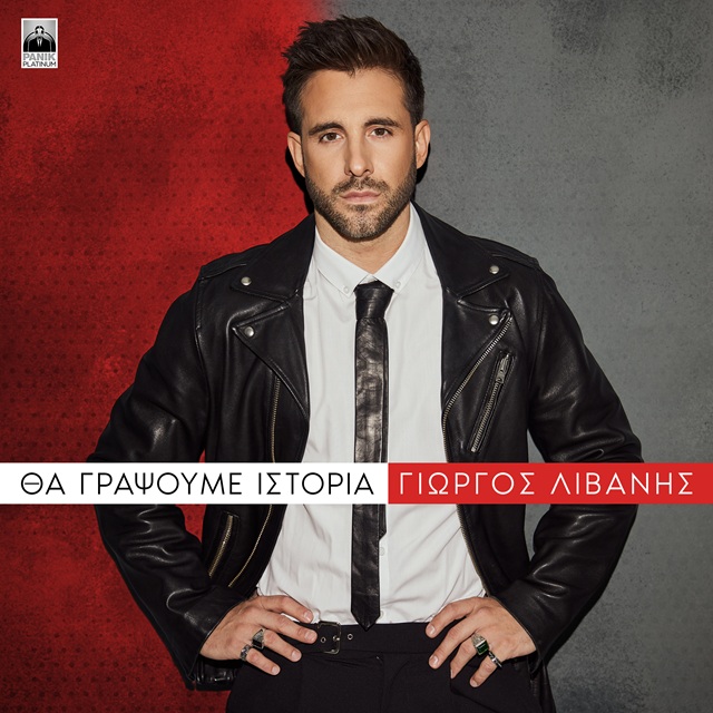 Γιώργος Λιβάνης – Εκδοχή