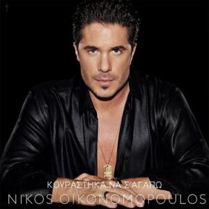 Νίκος Οικονομόπουλος – Κουράστηκα Να Σ’ Αγαπώ