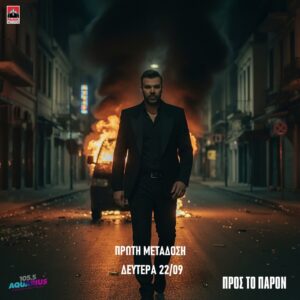 ΑΠΟΚΛΕΙΣΤΙΚΟ! Γιώργος Σαμπάνης – Προς Το Παρόν