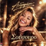 Ανδρομάχη – Σούσουρο