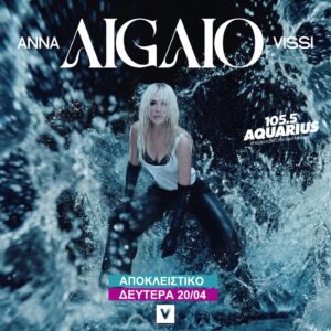 ΑΠΟΚΛΕΙΣΤΙΚΟ! Άννα Βίσση – Αιγαίο