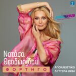 ΑΠΟΚΛΕΙΣΤΙΚΟ! Νατάσα Θεοδωρίδου – Φορτηγό