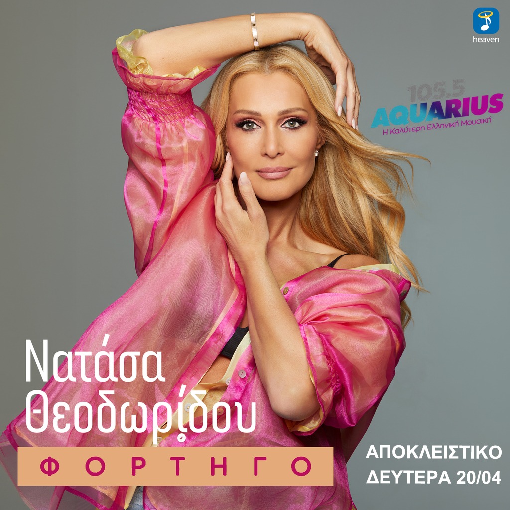 ΑΠΟΚΛΕΙΣΤΙΚΟ! Νατάσα Θεοδωρίδου – Φορτηγό