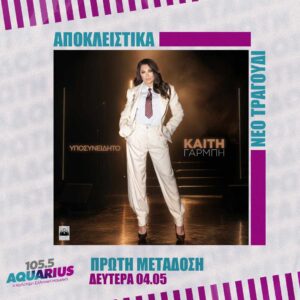 ΑΠΟΚΛΕΙΣΤΙΚΟ! Καίτη Γαρμπή – Υποσυνείδητο