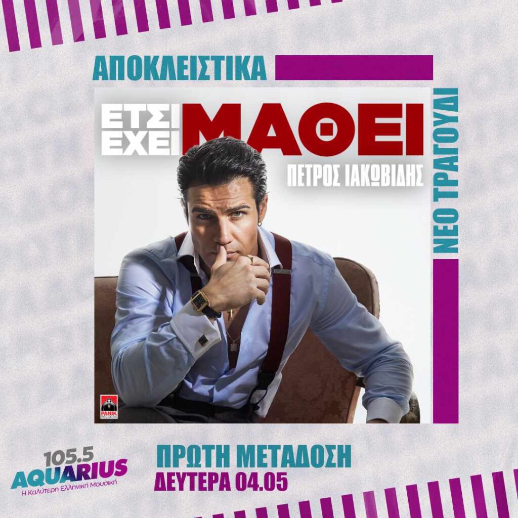 ΑΠΟΚΛΕΙΣΤΙΚΟ! Πέτρος Ιακωβίδης – Έτσι Έχει Μάθει