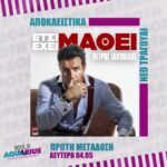 ΑΠΟΚΛΕΙΣΤΙΚΟ! Πέτρος Ιακωβίδης – Έτσι Έχει Μάθει