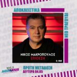ΑΠΟΚΛΕΙΣΤΙΚΟ! Νίκος Μακρόπουλος – Επίθεση