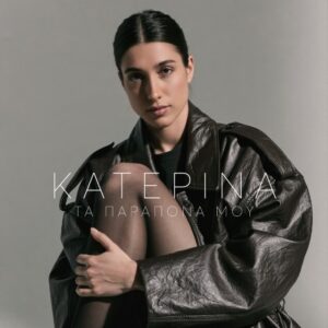 Κατερίνα – Τα Παράπονά Μου