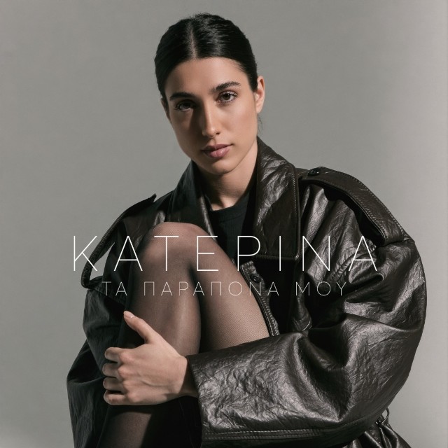 Κατερίνα – Τα Παράπονά Μου