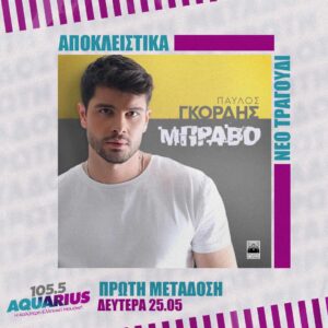 ΑΠΟΚΛΕΙΣΤΙΚΟ! Παύλος Γκόρδης – Μπράβο