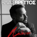 Ηλίας Βρεττός – Λάθος Σου