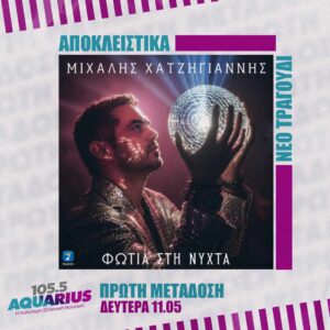 ΑΠΟΚΛΕΙΣΤΙΚΟ! Μιχάλης Χατζηγιάννης – Φωτιά στη Νύχτα