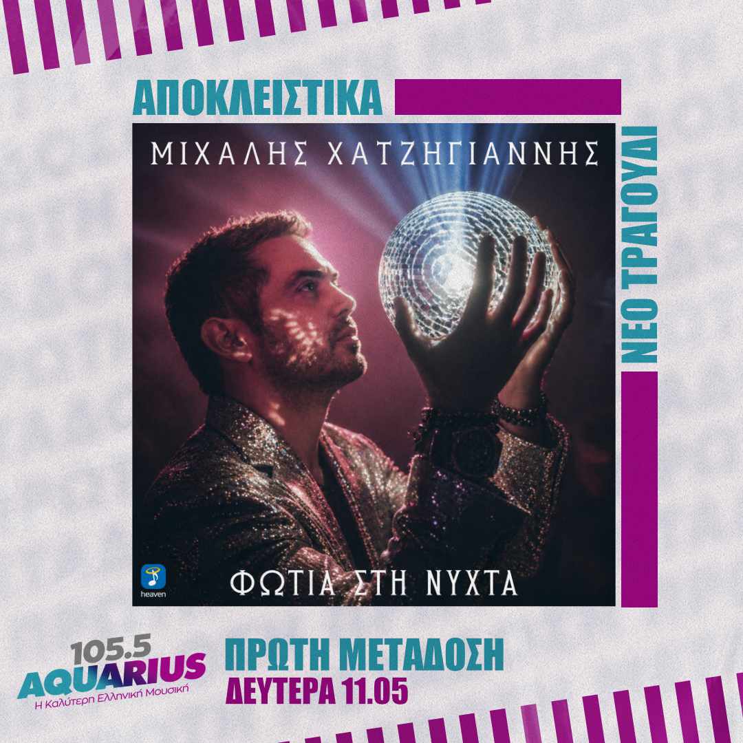 ΑΠΟΚΛΕΙΣΤΙΚΟ! Μιχάλης Χατζηγιάννης – Φωτιά στη Νύχτα