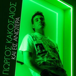 Γιώργος Κακοσαίος – Και Εις Ανώτερα