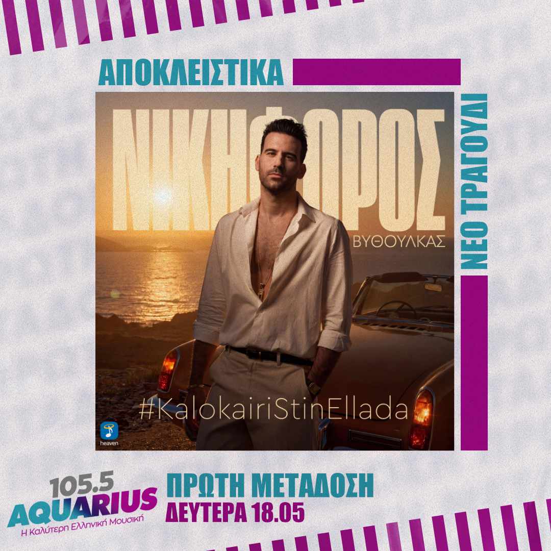 ΑΠΟΚΛΕΙΣΤΙΚΟ! Νικηφόρος – Καλοκαίρι στην Ελλάδα