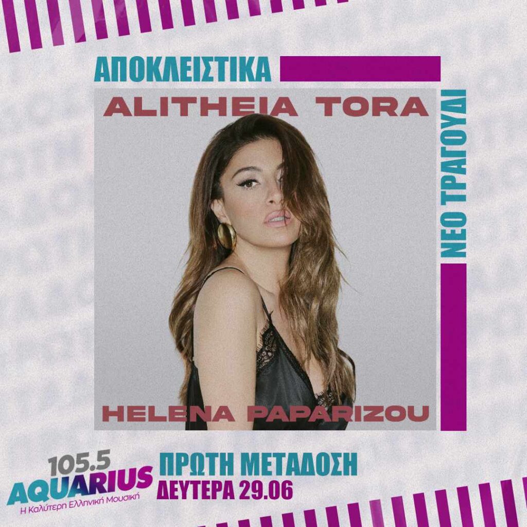 ΑΠΟΚΛΕΙΣΤΙΚΟ! Έλενα Παπαρίζου – Αλήθεια Τώρα