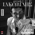 Πέτρος Ιακωβίδης – Παγκόσμιο Φαινόμενο