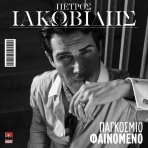 Πέτρος Ιακωβίδης – Παγκόσμιο Φαινόμενο
