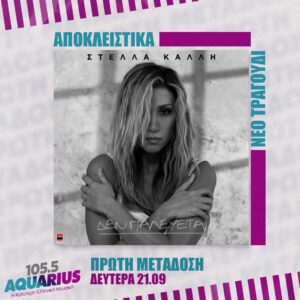 ΑΠΟΚΛΕΙΣΤΙΚΟ! Στέλλα Καλλή – Δεν Παλεύεται