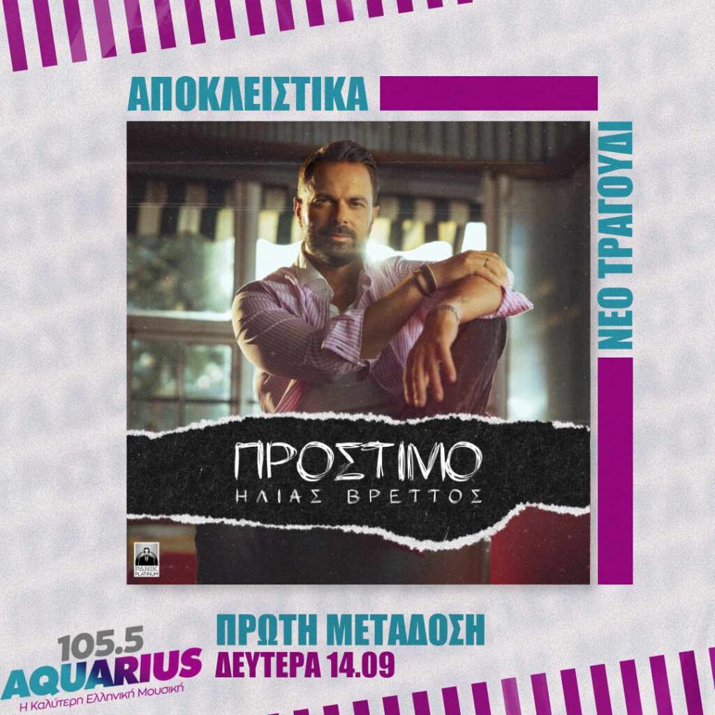 ΑΠΟΚΛΕΙΣΤΙΚΟ! Ηλίας Βρεττός – Πρόστιμο