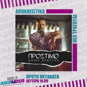 ΑΠΟΚΛΕΙΣΤΙΚΟ! Ηλίας Βρεττός – Πρόστιμο
