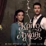 Ιουλία Καλλιμάνη (OST «Κρίνο & Αγκάθι»)