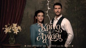 Ιουλία Καλλιμάνη (OST «Κρίνο & Αγκάθι»)