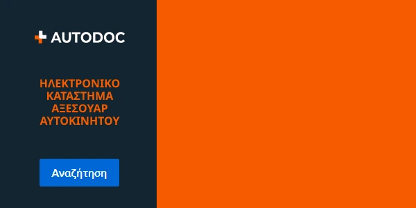 Μπορείτε να βρείτε μια μεγάλη ποικιλία αξεσουάρ με το AUTODOC για κάθε τύπο αυτοκινήτου