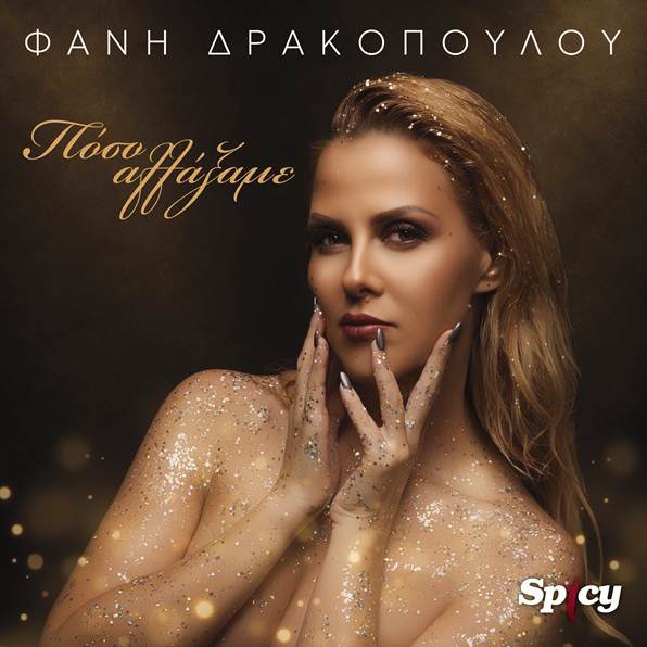 Φανή Δρακοπούλου – Πόσο Αλλάξαμε