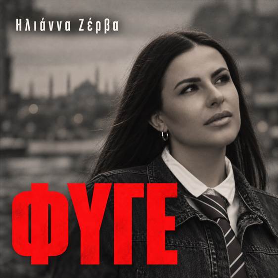 Ηλιάννα Ζέρβα – Φύγε