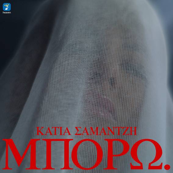 Κάτια Σαμαντζή – Μπορώ