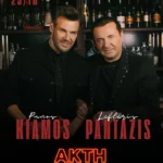 Πάνος Κιάμος – Λευτέρης Πανταζής – «Ακτή Πειραιώς»