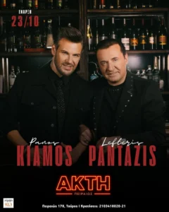 Πάνος Κιάμος – Λευτέρης Πανταζής – «Ακτή Πειραιώς»