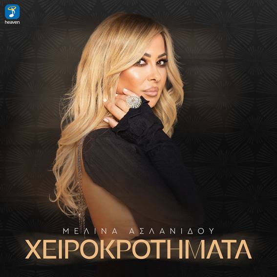 Μελίνα Ασλανίδου – Χειροκροτήματα