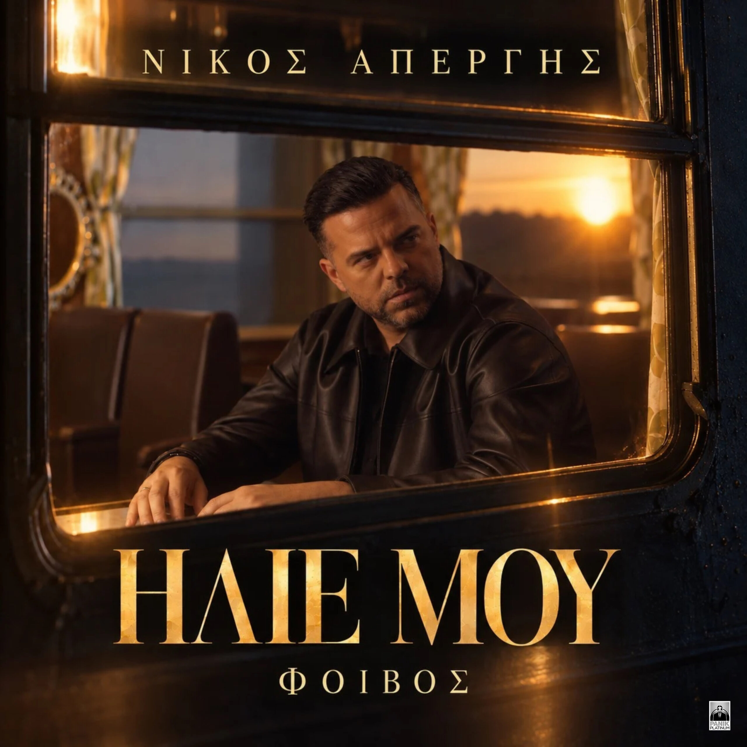 Νίκος Απέργης – Ήλιε Μου