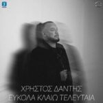 Χρήστος Δάντης – Εύκολα Κλαίω Τελευταία