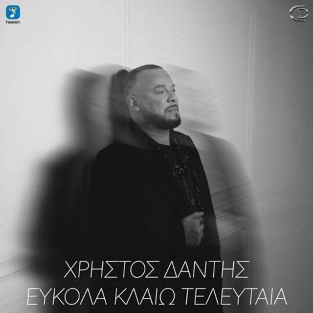 Χρήστος Δάντης – Εύκολα Κλαίω Τελευταία
